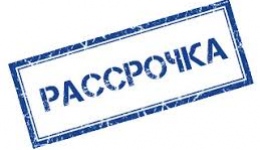 Скидка Рассрочка